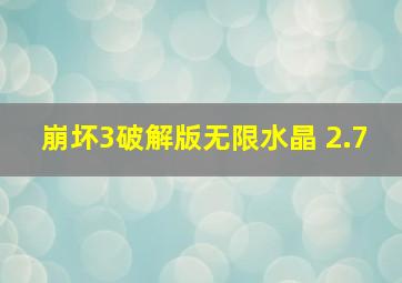 崩坏3破解版无限水晶 2.7